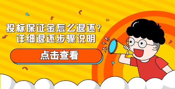 投标保证金怎么退还？详细退还步骤说明