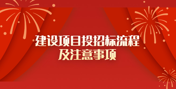 建设项目投招标流程及注意事项