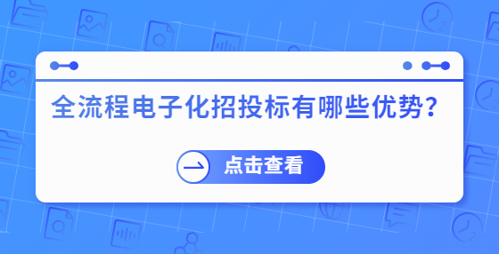 全流程电子化招投标有哪些优势？