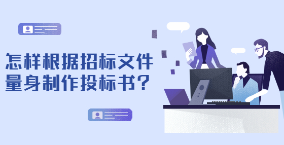 怎样根据招标文件量身制作投标书？