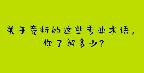 关于竞标的这些专业术语，你了解多少?