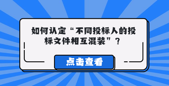 如何认定“不同投标人的投标文件相互混装”？