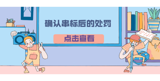 确认串标后的处罚