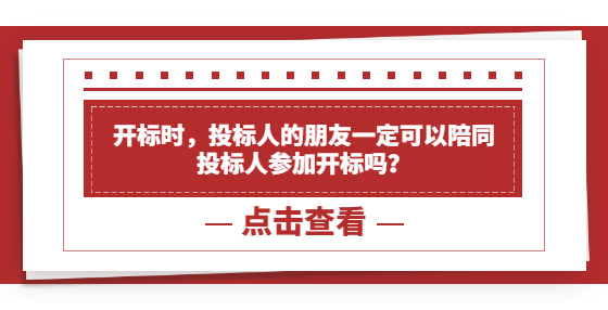 开标时，投标人的朋友一定可以陪同投标人参加开标吗？