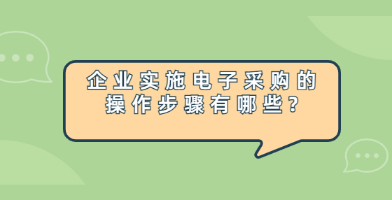 企业实施电子采购的操作步骤有哪些?