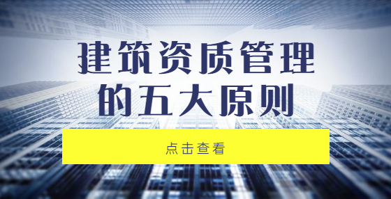 建筑资质管理的五大原则