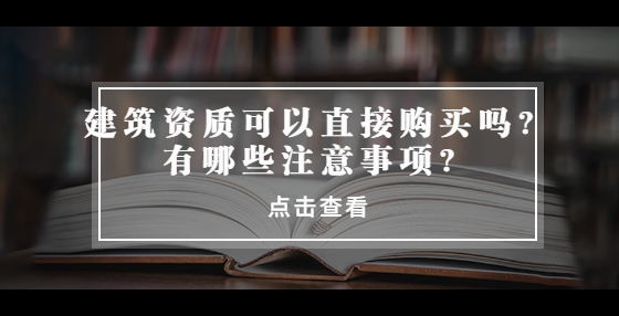 建筑资质可以直接购买吗？有哪些注意事项？