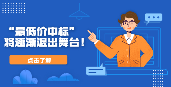 “最低价中标”将逐渐退出舞台！