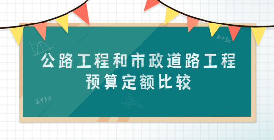 公路工程和市政道路工程预算定额比较