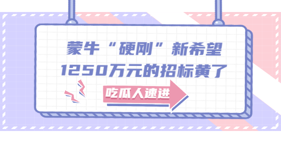 蒙牛“硬刚”新希望，1250万元的招标黄了