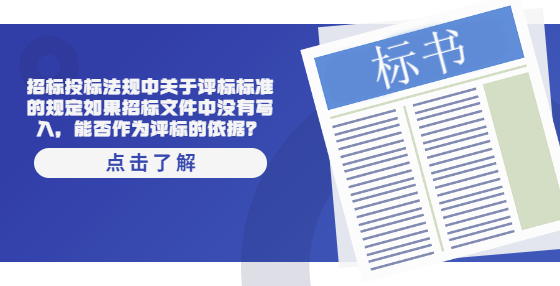 招标投标法规中关于评标标准的规定如果招标文件中没有写入，能否作为评标的依据？