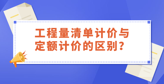 工程量清单计价与定额计价的区别？