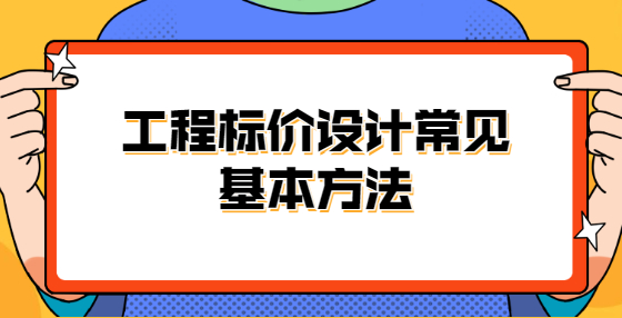 工程标价设计常见基本方法