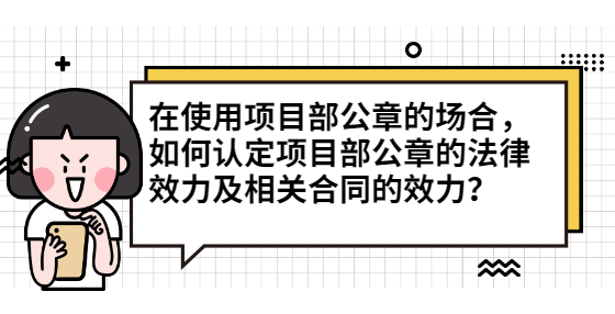 在使用项目部公章的场合，如何认定项目部公章的法律效力及相关合同的效力？