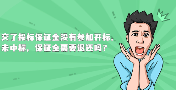 交了投标保证金没有参加开标，未中标，保证金需要退还吗？