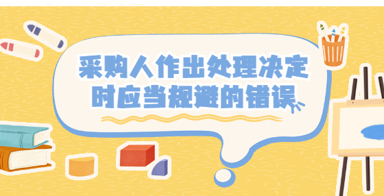 采购人作出处理决定时应当规避的错误