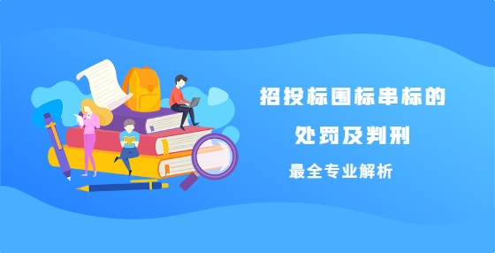 招投标围标串标的处罚及判刑