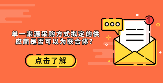 单一来源采购方式拟定的供应商是否可以为联合体？