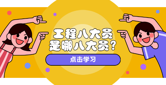 ​工程八大员是哪八大员?