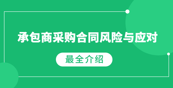 承包商采购合同风险与应对