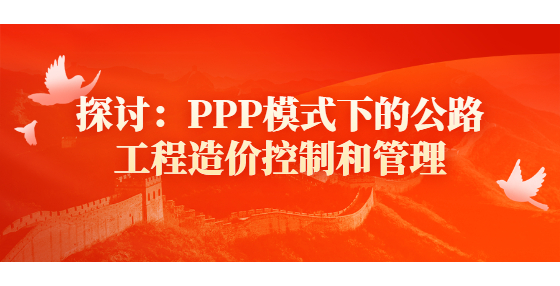 探讨：PPP模式下的公路<a href=