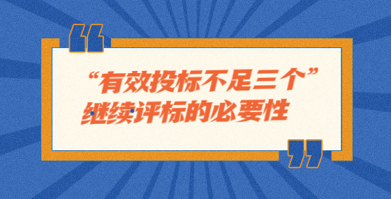 “有效投标不足三个”继续评标的必要性