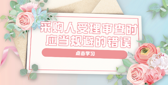 采购人受理审查时应当规避的错误