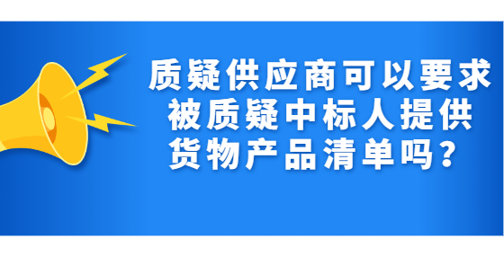 质疑供应商可以要求被质疑中标人提供货物产品清单吗？