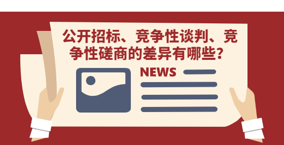 公开招标、竞争性谈判、竞争性磋商的差异有哪些？