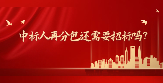 中标人再分包还需要招标吗？