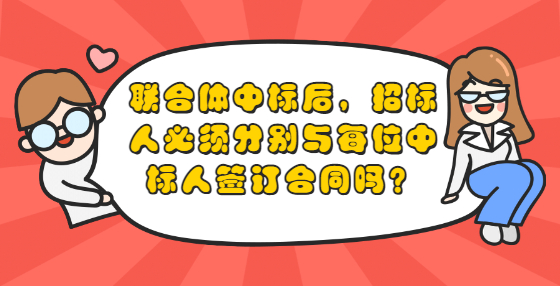 联合体中标后，招标人必须分别与每位中标人签订合同吗？
