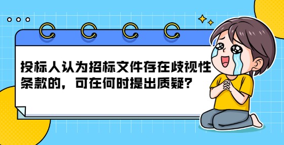 投标人认为招标文件存在歧视性条款的，可在何时提出质疑？