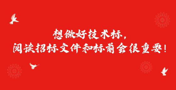 想做好技术标，阅读招标文件和标前会很重要！