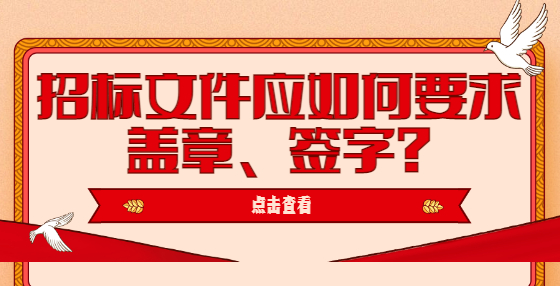 招标文件应如何要求盖章、签字?