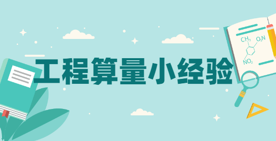 工程算量小经验