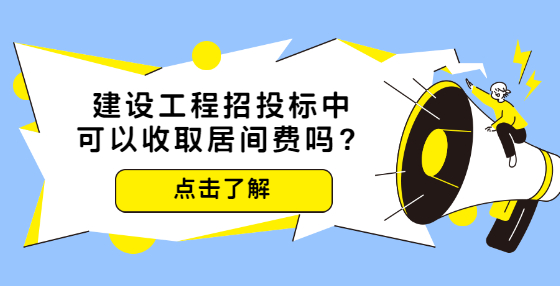 建设工程招投标中可以收取居间费吗？