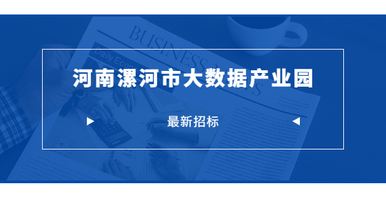 最新招标：河南漯河市大数据产业园