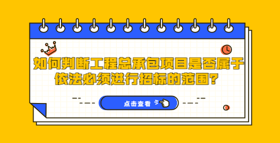 如何判断工程总承包项目是否属于依法必须进行招标的范围？