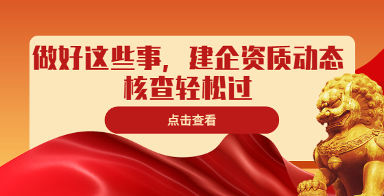 做好这些事，建企资质动态核查轻松过