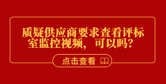 质疑供应商要求查看评标室监控视频，可以吗？