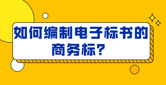 如何编制电子标书的商务标？ 