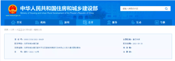 住建部发布《关于在实施城市更新行动中防止大拆大建问题的通知》