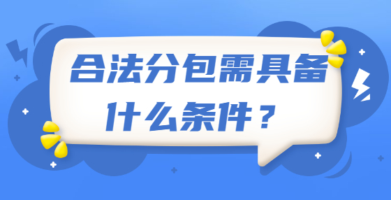 合法分包需具备什么条件？