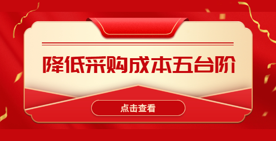 降低采购成本五台阶
