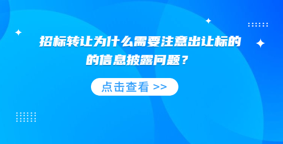 招标转让为什么需要注意出让标的的信息披露问题？