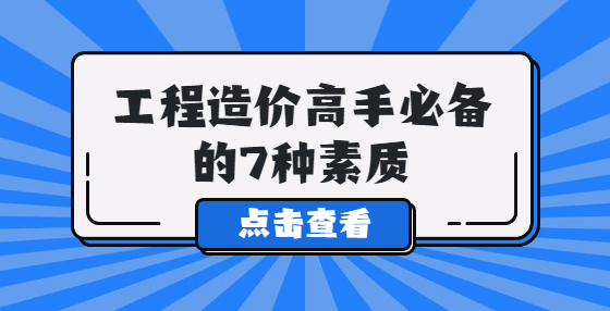工程造价高手必备的7种素质