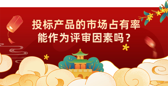 投标产品的市场占有率能作为评审因素吗？