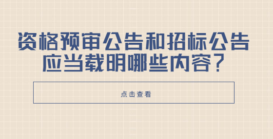资格预审公告和招标公告应当载明哪些内容？