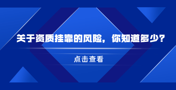 关于资质挂靠的风险，你知道多少？