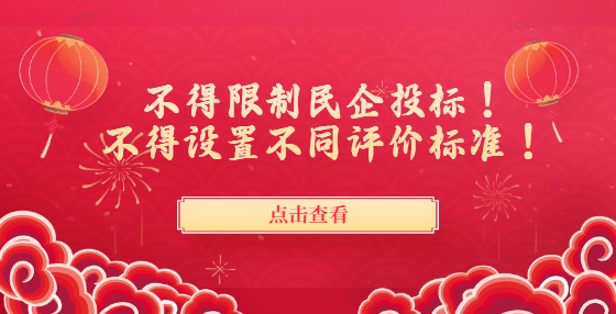 不得限制民企投标！不得设置不同评价标准！